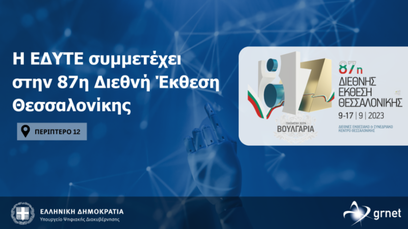 Η-ΕΔΥΤΕ-συμμετέχει-στην-86η-Διεθνή-Έκθεση-Θεσσαλονίκης-Twitter-Post-9-868x488