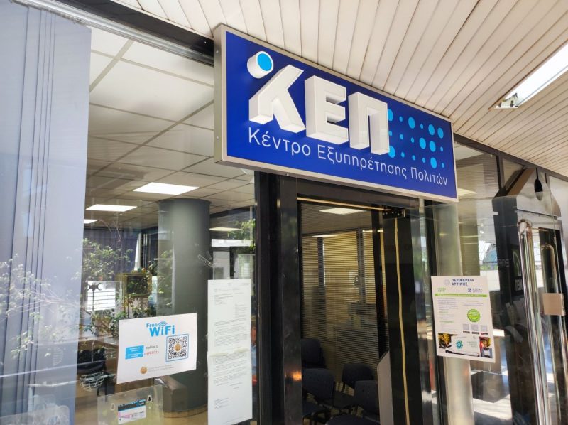 ΚΕΠ δημαρχείο νέο